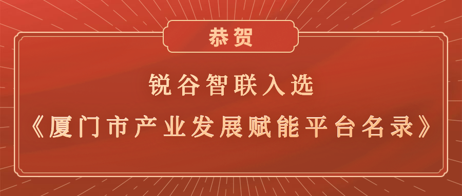 銳谷智聯入選《廈門市產業發展賦能平臺名錄》，助力產業轉型升級高質量發展