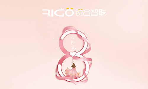 銳谷智聯祝所有女職工女神節快樂！