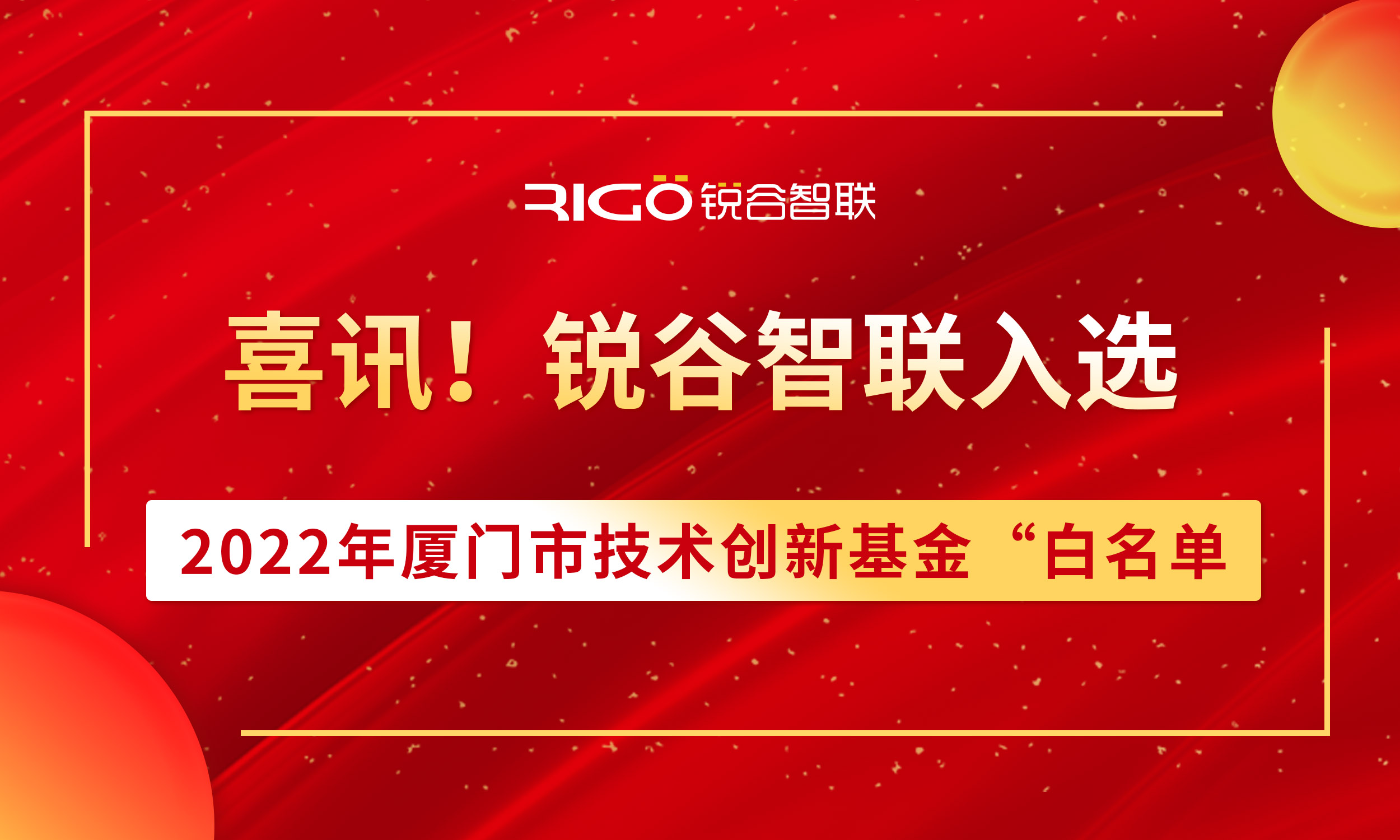 喜報！銳谷智聯入選2022年廈門市技術創新基金“白名單