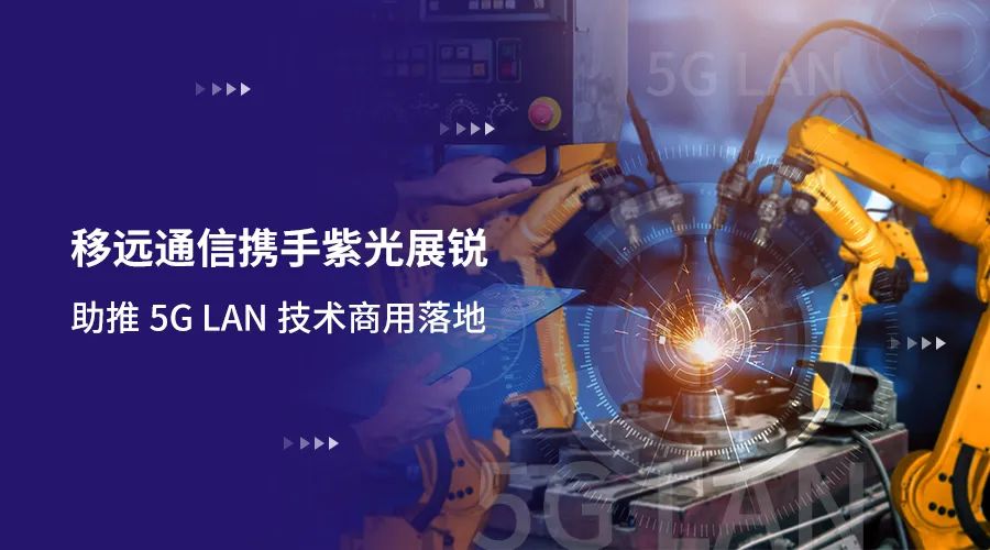 移遠通信攜手紫光展銳助力5G LAN技術實現商用，推動工業互聯網IT/OT深度融合