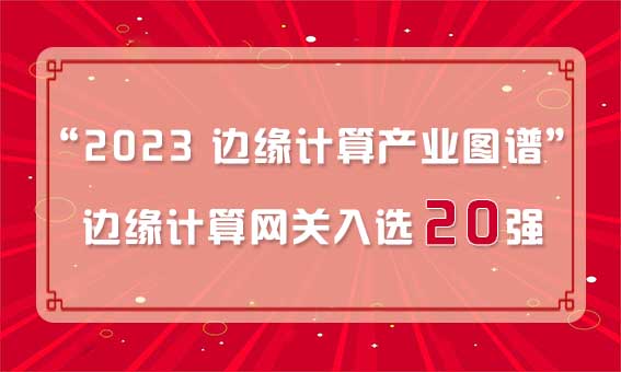 再獲殊榮！銳谷智聯入選“2023 邊緣計算產業圖譜”邊緣計算網關20強