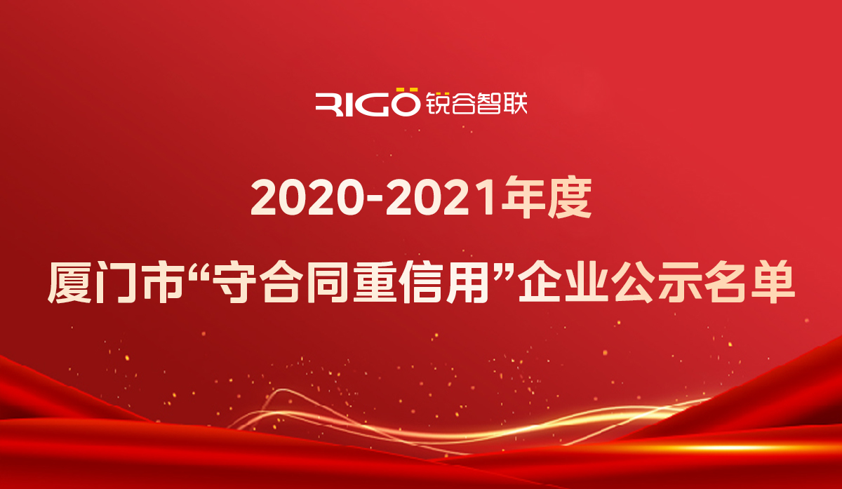 喜報！銳谷智聯獲得“2020-2021年度廈門市守合同重信用企業”殊榮
