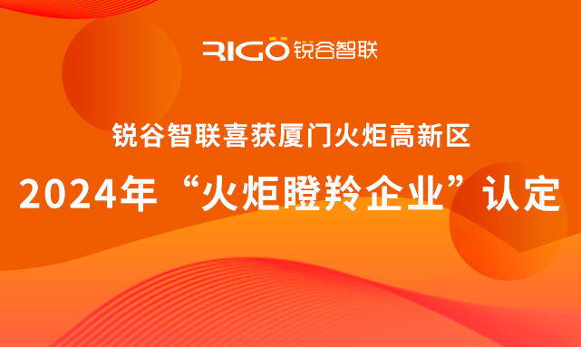 官方認定！銳谷智聯榮獲廈門火炬高新區“火炬瞪羚企業”