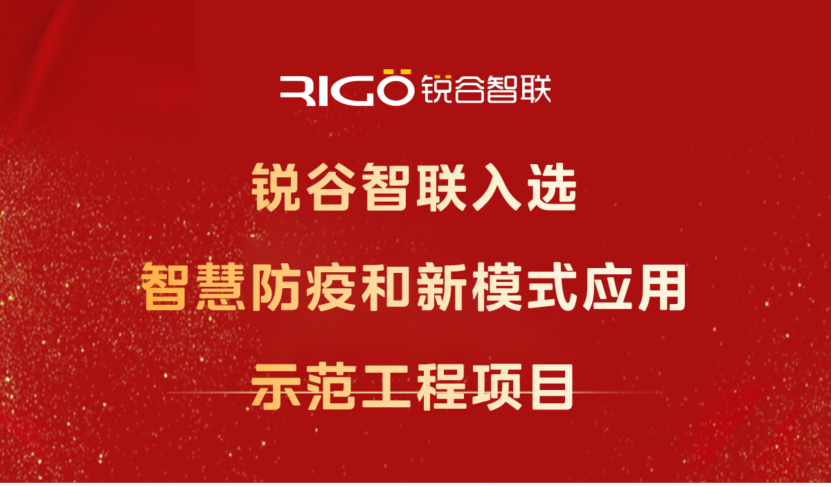 喜報！銳谷智聯入選智慧防疫和新模式應用示范工程項目