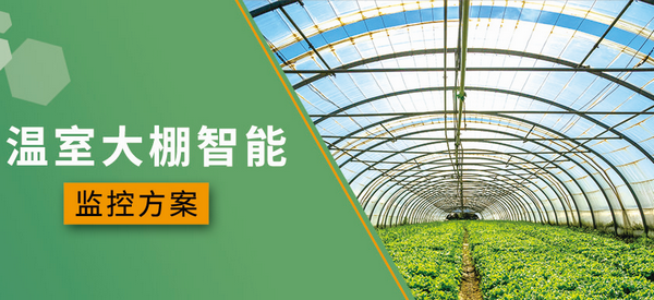 農業溫室大棚智能.png